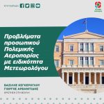 Γ. Αρβανίτιδης - Β. Κεγκέρογλου: «Προβλήματα προσωπικού Πολεμικής Αεροπορίας με ειδικότητα Μετεωρολόγου»