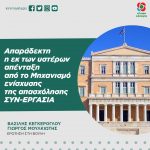 «Απαράδεκτη η εκ των υστέρων απένταξη από το Μηχανισμό ενίσχυσης της απασχόλησης ΣΥΝ-ΕΡΓΑΣΙΑ»