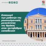 Εισαγωγή των μαθητών της μουσουλμανικής μειονότητας της Θράκης στην τριτοβάθμια εκπαίδευση