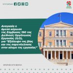 «Αναγκαία η άμεση κύρωση της Σύμβασης 190 της Διεθνούς Οργάνωσης Εργασίας (ILO), για "Εξάλειψη της βίας και της παρενόχλησης στον κόσμο της εργασίας"»