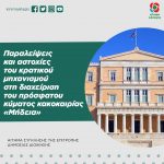 Παραλείψεις και αστοχίες του κρατικού μηχανισμού στη διαχείριση του πρόσφατου κύματος κακοκαιρίας «Μήδεια»