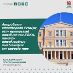 Απαράδεκτη καθυστέρηση ένταξης στην προαιρετική ασφάλιση του ΕΦΚΑ, παλαιών ασφαλισμένων που διέκοψαν την εργασία τους