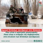 Αρωγή Ενόπλων Δυνάμεων στα δύσκολα. Που είναι ο κρατικός μηχανισμός; Ποια είναι η στήριξη της Κυβέρνησης στα στελέχη των Ενόπλων Δυνάμεων;