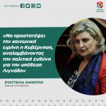 Ευαγγελία Λιακούλη: «Να προστατέψει την κοινωνική ειρήνη η Κυβέρνηση, αναλαμβάνοντας την πολιτική ευθύνη για την υπόθεση Λιγνάδη»