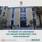 Η στήριξη των Δικηγόρων στις λογικές διεκδικήσεις τους είναι επιτακτική
