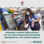 Αναγκαία η άμεση λήψη μέτρων για την αποτελεσματική προστασία εργαζομένων στα σούπερ-μάρκετ
