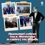 Ο κ. Μητσοτάκης έχει προσωπική ευθύνη για τις προκλητικές και προσβλητικές εικόνες της Ικαρίας