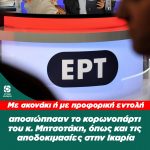 Η ΕΡΤ αποσιώπησε το κορωνοπάρτι του Πρωθυπουργού και τις αποδοκιμασίες στην Ικαρία