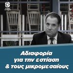 Αδιαφορία για την εστίαση και τους μικρομεσαίους