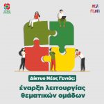Δίκτυο Νέας Γενιάς: έναρξη λειτουργίας θεματικών ομάδων