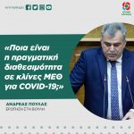 Ανδρέας Πουλάς: «Ποια είναι η πραγματική διαθεσιμότητα σε κλίνες ΜΕΘ για COVID-19;»