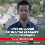 Παναγιώτης Βλάχος: «Νέα κοινωνικά και πολιτικά δεδομένα με την πανδημία»
