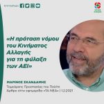 Μαρίνος Σκανδάμης: «Η πρόταση νόμου του Κινήματος Αλλαγής για τη φύλαξη των ΑΕΙ»
