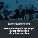 Ταμείο Ανάκαμψης: ο Πρωθυπουργός προχωρά χωρίς στοιχειώδη εθνική συνεννόηση