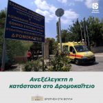 Ανεξέλεγκτη η κατάσταση στο Δρομοκαΐτειο