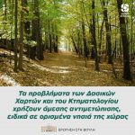 Τα προβλήματα των Δασικών Χαρτών και του Κτηματολογίου χρήζουν άμεσης αντιμετώπισης, ειδικά σε ορισμένα νησιά της χώρας