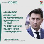 Παύλος Χρηστίδης: «Το ΠΑΣΟΚ κατήργησε τα πιστοποιητικά φρονημάτων το 1981. Το 2021 κάποιοι θέλουν να τα επαναφέρουν»