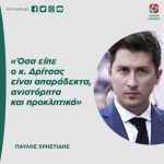 Παύλος Χρηστίδης: «Όσα είπε ο κ. Δρίτσας είναι απαράδεκτα, ανιστόρητα και προκλητικά»
