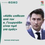 Παύλος Χρηστίδης: «Κάθε επίθεση από τον κ. Γεωργιάδη είναι τιμή για εμάς»