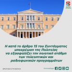 Η κατά το άρθρο 15 του Συντάγματος υποχρέωση της Πολιτείας να εξασφαλίζει την ποιοτική στάθμη των τηλεοπτικών και ραδιοφωνικών προγραμμάτων