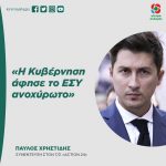 Παύλος Χρηστίδης: «Η Κυβέρνηση άφησε το ΕΣΥ ανοχύρωτο»