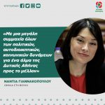 Νάντια Γιαννακοπούλου: «Με μια μεγάλη συμμαχία όλων των πολιτικών, αυτοδιοικητικών, κοινωνικών δυνάμεων για ένα άλμα της Δυτικής Αθήνας προς το μέλλον»