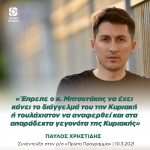 Παύλος Χρηστίδης: «Έπρεπε ο κ. Μητσοτάκης να έχει κάνει το διάγγελμά του την Κυριακή ή τουλάχιστον να αναφερθεί και στα απαράδεκτα γεγονότα της Κυριακής»