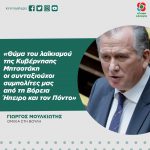 Γιώργος Μουλκιώτης: «Θύμα του λαϊκισμού της Κυβέρνησης Μητσοτάκη οι συνταξιούχοι συμπολίτες μας από τη Βόρεια Ήπειρο και τον Πόντο»