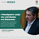 Γιώργος Καμίνης: «Τασσόμαστε υπέρ της επένδυσης στο Ελληνικό. Η Κυβέρνηση να καταθέσει αναλυτικό χρονοδιάγραμμα των επόμενων θεσμικών θεμάτων της επένδυσης»