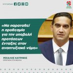 Mιχάλης Κατρίνης: «Να παραταθεί η προθεσμία για την υποβολή προτάσεων ένταξης στον αναπτυξιακό νόμο»