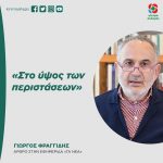 Γιώργος Φραγγίδης: «Στο ύψος των περιστάσεων»