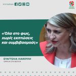 Ευαγγελία Λιακούλη για υπόθεση Νίκου Παππά: «Όλα στο φως, χωρίς εκπτώσεις και συμβιβασμούς»