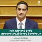 Μιχάλης Κατρίνης: «Το χρονικό ενός προαναγγελθέντος θανάτου»