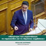 Μιχάλης Κατρίνης: «Κατώτερο των περιστάσεων το νομοσχέδιο για τις δημόσιες συμβάσεις»