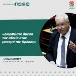 Ιλχάν Αχμέτ: «Διορθώστε άμεσα την αδικία στον μπασμά της Θράκης»