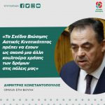 Δημήτρης Κωνσταντόπουλος: «Τα Σχέδια Βιώσιμης Αστικής Κινητικότητας πρέπει να έχουν ως σκοπό μια άλλη κουλτούρα χρήσης των δρόμων στις πόλεις μας»