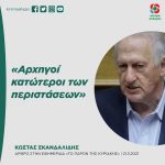 Kώστας Σκανδαλίδης: «Αρχηγοί κατώτεροι των περιστάσεων»