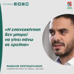 Μανώλης Χριστοδουλάκης: «Η επανεκκίνηση δεν μπορεί να γίνει πάνω σε ερείπια»