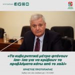 Χρήστος Πρωτόπαπας: «Τα κυβερνητικά μέτρα φτάνουν ίσα- ίσα για να κρύβουν τα προβλήματα κάτω από το χαλί»