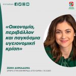 Οικονομία, περιβάλλον και παγκόσμια υγειονομική κρίση