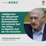 Κώστας Σκανδαλίδης: «Κυβέρνηση και Αξιωματική Αντιπολίτευση δηλητηριάζουν την πολιτική ζωή του τόπου, τη δημόσια ζωή και την κοινωνία»