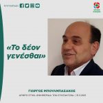 Γιώργος Μπουλμπασάκος: «Το δέον γενέσθαι»