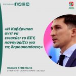Παύλος Χρηστίδης: «Η Κυβέρνηση αντί να ενισχύει το ΕΣΥ, πανηγυρίζει για τις δημοσκοπήσεις»