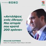 «Αντιλήψεις ενός έθνους: Μια ιστορία που κρατά 200 χρόνια»