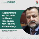Βασίλης Κεγκέρογλου: «Αξιοποίηση και όχι απλή ανάλωση των πόρων του Ταμείου Ανάκαμψης»