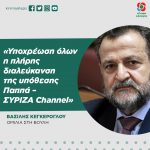 Βασίλης Κεγκέρογλου: «Υποχρέωση όλων η πλήρης διαλεύκανση της υπόθεσης Παππά – ΣΥΡΙΖΑ Channel»