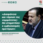 Βασίλης Κεγκέρογλου: «Διαφάνεια και τήρηση της νομιμότητας-Να σταματήσει ο εμβολιασμός ημετέρων»