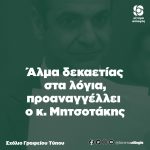 Άλμα δεκαετίας στα λόγια, προαναγγέλλει ο κ. Μητσοτάκης