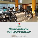 Μέτρα στήριξης των γυμναστηρίων