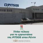 Ερώτηση στη Βουλή: «Τίτλοι τέλους για το εργοστάσιο της PITSOS στου Ρέντη»